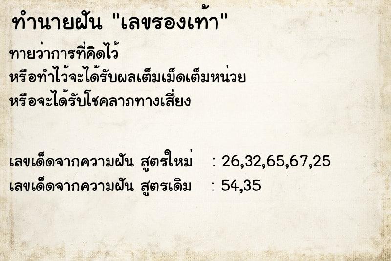 ทำนายฝัน เลขรองเท้า