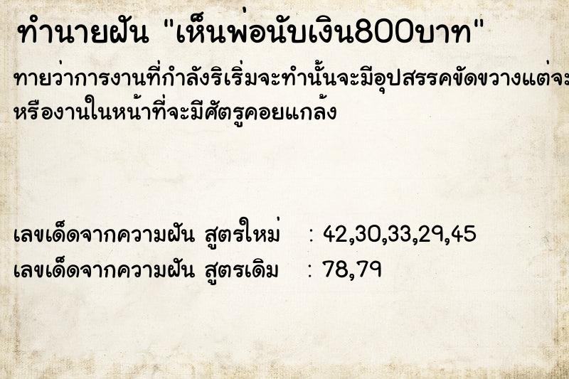 ทำนายฝัน เห็นพ่อนับเงิน800บาท