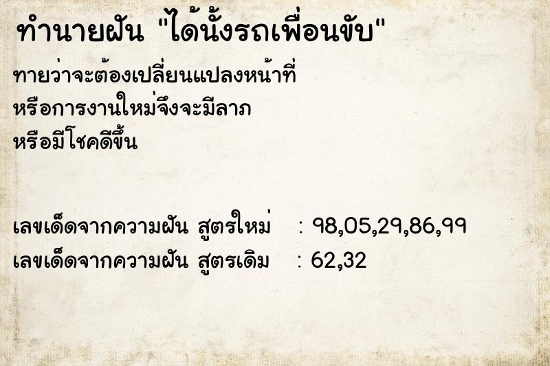 ทำนายฝัน ได้นั้งรถเพื่อนขับ