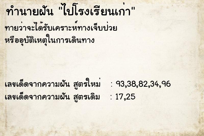 ทำนายฝัน ไปโรงเรียนเก่า  เลขนำโชค 