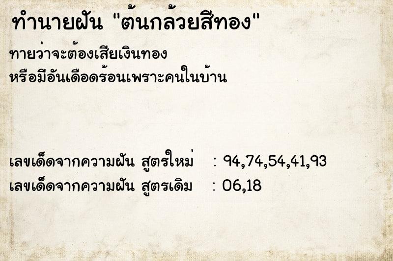 ทำนายฝัน ต้นกล้วยสีทอง