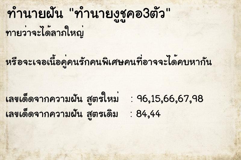 ทำนายฝัน ทำนายงูชูคอ3ตัว