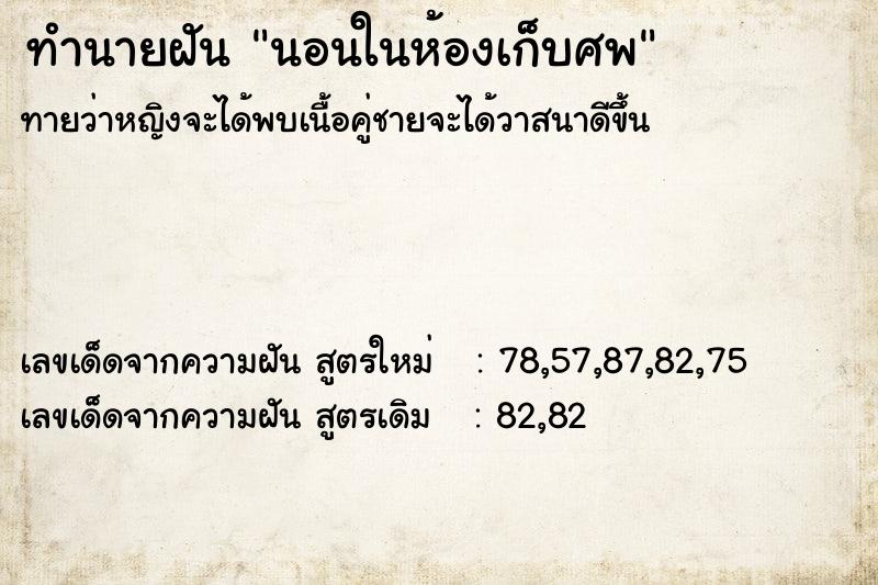 ทำนายฝัน นอนในห้องเก็บศพ