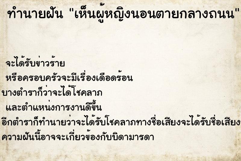 ทำนายฝัน เห็นผู้หญิงนอนตายกลางถนน