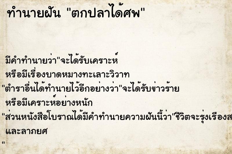 ทำนายฝัน ตกปลาได้ศพ