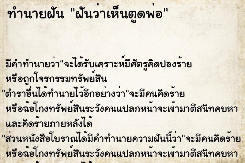 ทำนายฝัน ฝันว่าเห็นตูดพ่อ