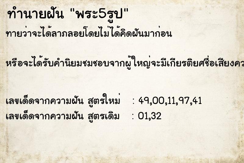 ทำนายฝัน พระ5รูป