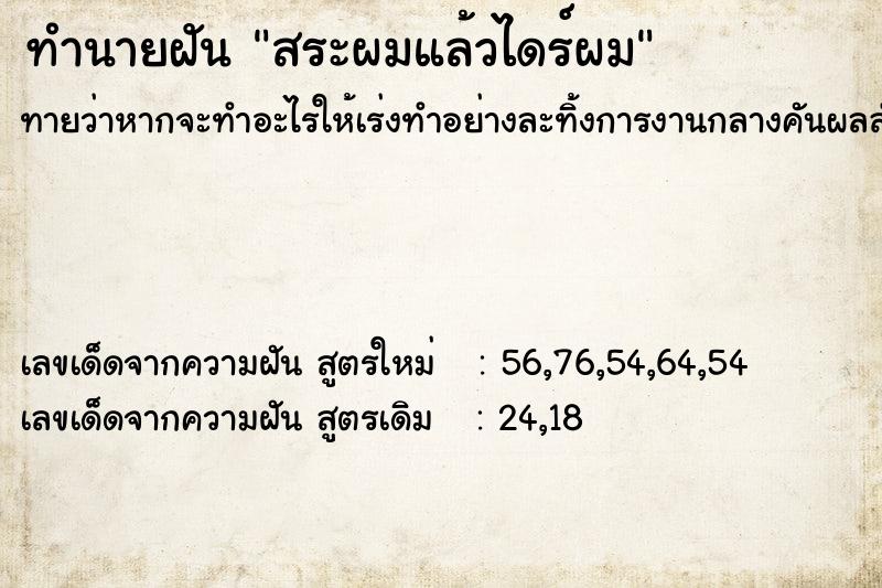 ทำนายฝัน สระผมแล้วไดร์ผม