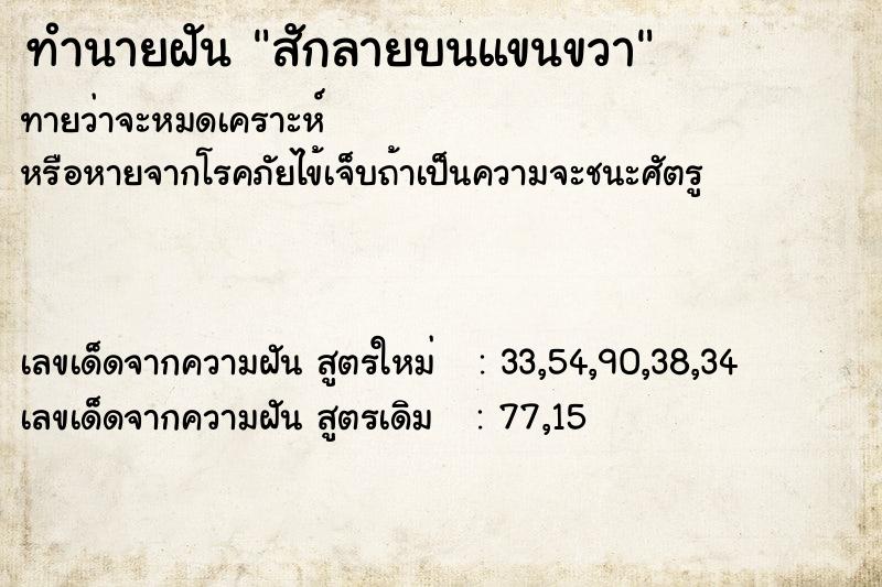 ทำนายฝัน สักลายบนแขนขวา