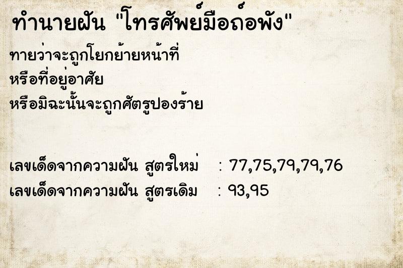 ทำนายฝัน โทรศัพย์มือถ์อพัง