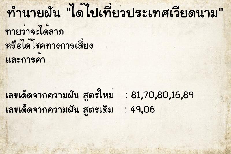 ทำนายฝัน ได้ไปเที่ยวประเทศเวียดนาม