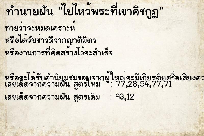 ทำนายฝัน ไปไหว้พระที่เขาคิชกูฎ