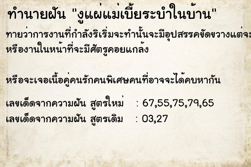 ทำนายฝัน งูแผ่แม่เบี้ย​ระบำในบ้าน