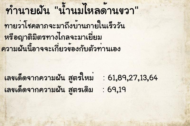 ทำนายฝัน น้ำนมไหลด้านขวา