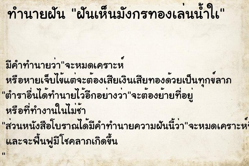 ทำนายฝัน ฝันเห็นมังกรทองเล่นน้ำใà