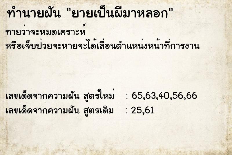 ทำนายฝัน ยายเป็นผีมาหลอก