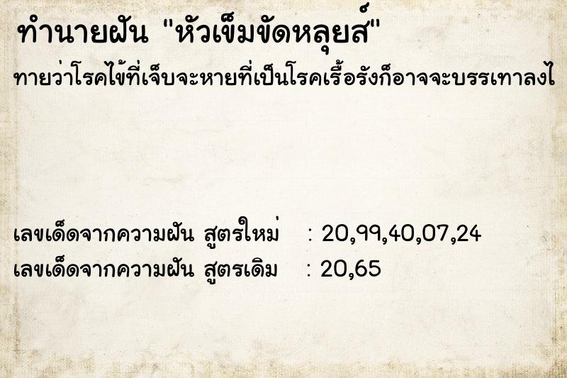 ทำนายฝัน หัวเข็มขัดหลุยส์