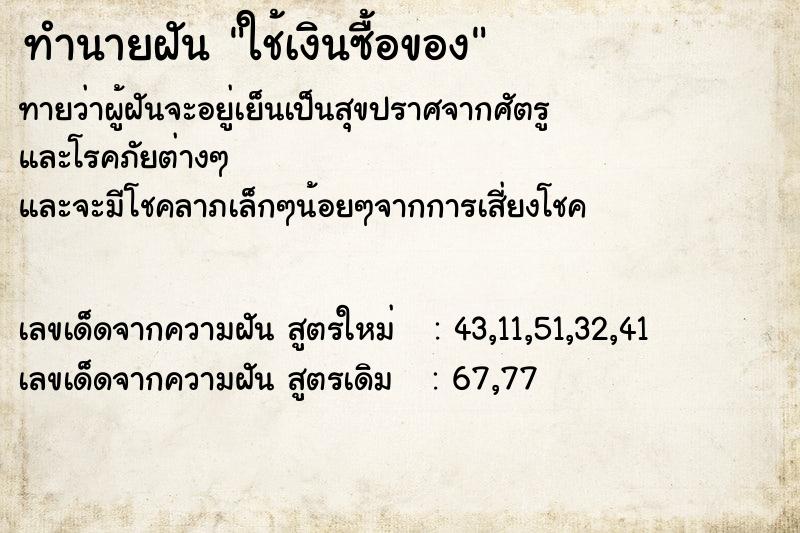 ทำนายฝัน ใช้เงินซื้อของ