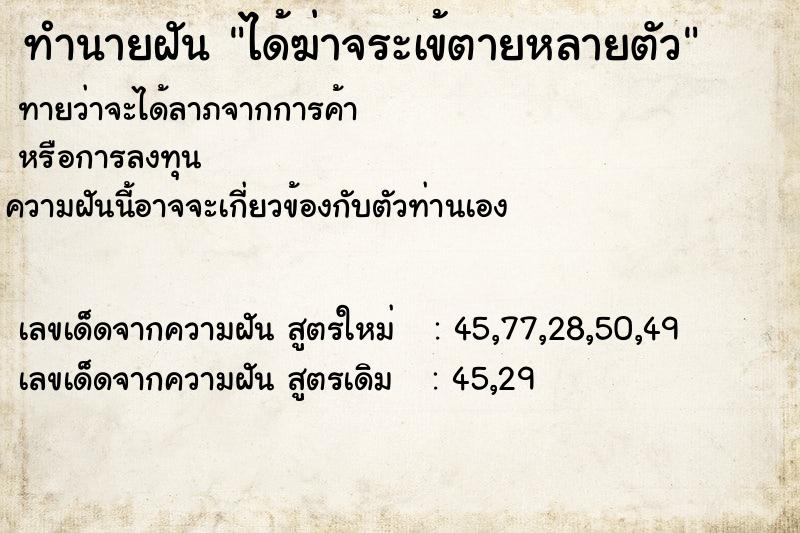 ทำนายฝัน ได้ฆ่าจระเข้ตายหลายตัว