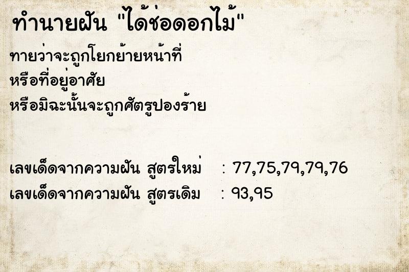 ทำนายฝัน ได้ช่อดอกไม้