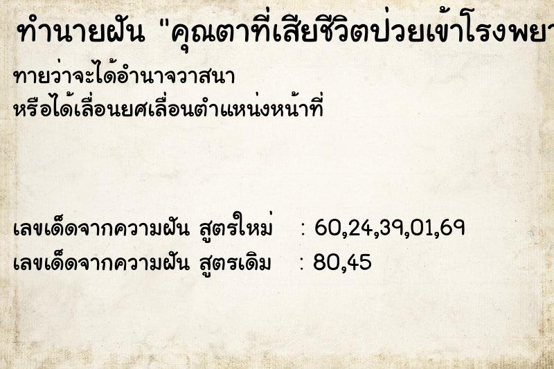 ทำนายฝัน คุณตาที่เสียชีวิตป่วยเข้าโรงพยาบาล