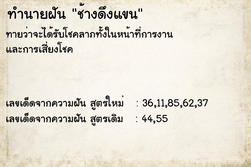 ทำนายฝัน ช้างดึงแขน