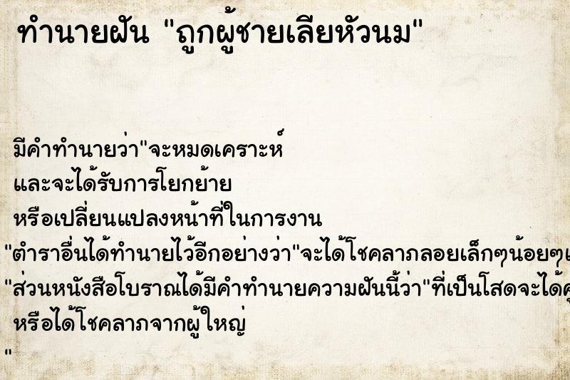 ทำนายฝัน ถูกผู้ชายเลียหัวนม