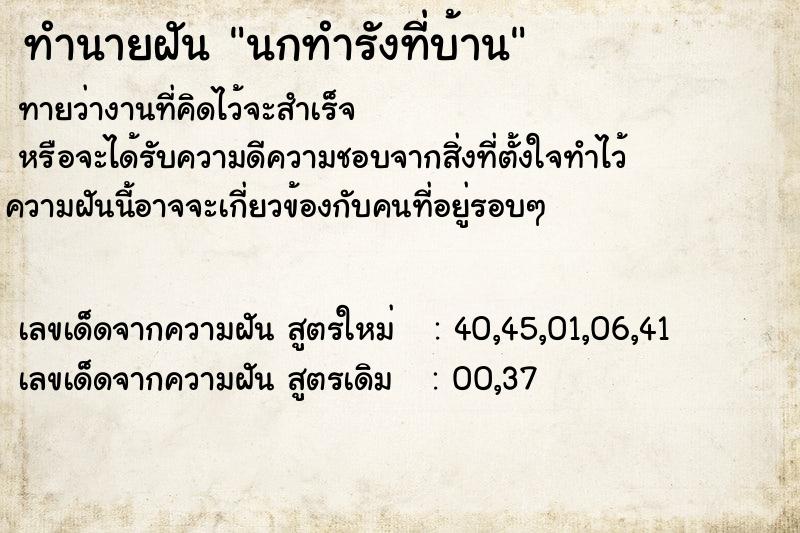 ทำนายฝัน นกทำรังที่บ้าน