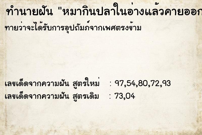 ทำนายฝัน หมากินปลาในอ่างแล้วคายออก