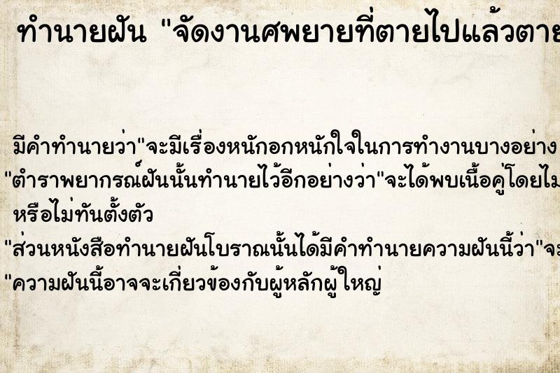 ทำนายฝัน จัดงานศพยายที่ตายไปแล้วตายอีกรอบร้องไห้เสียใจมาก