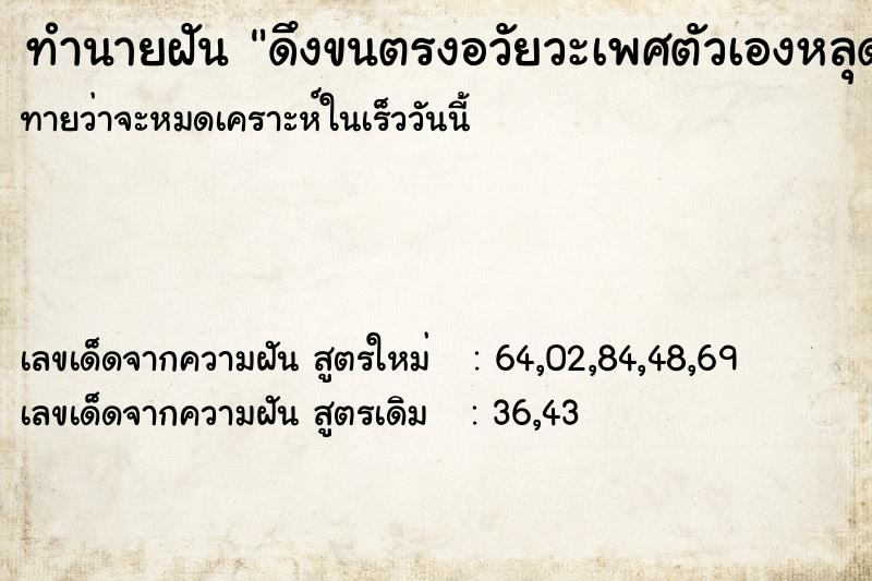 ทำนายฝัน ดึงขนตรงอวัยวะเพศตัวเองหลุดหมด