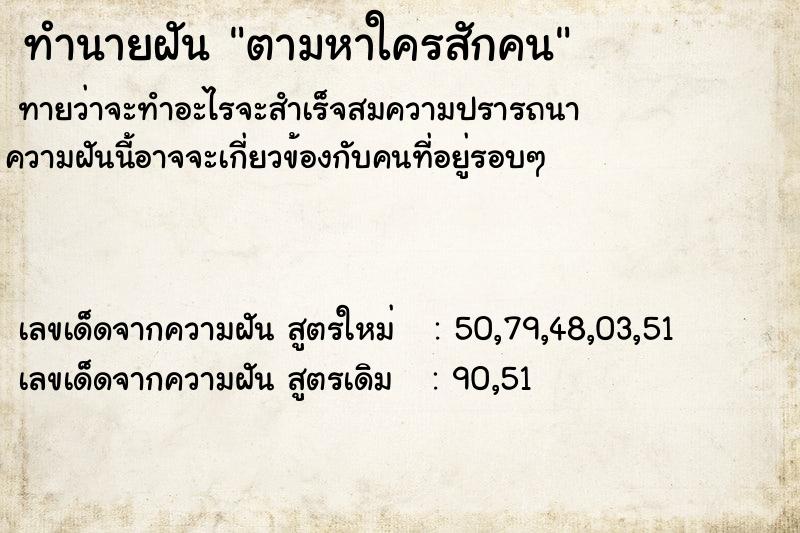 ทำนายฝัน ตามหาใครสักคน