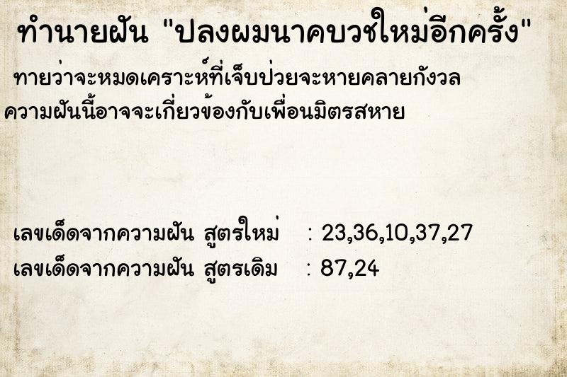 ทำนายฝัน ปลงผมนาคบวชใหม่อีกครั้ง