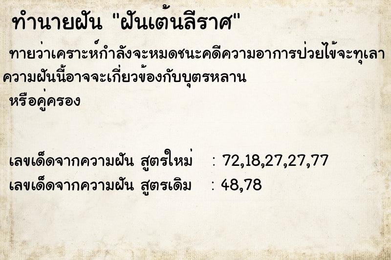 ทำนายฝัน ฝันเต้นลีราศ