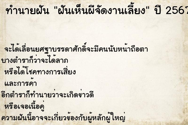 ทำนายฝัน ฝันเห็นผีจัดงานเลี้ยง