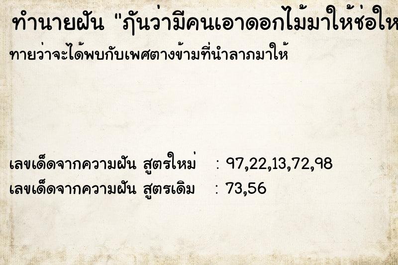 ทำนายฝัน ฦันว่ามีคนเอาดอกไม้มาให้ช่อใหญ่มาก