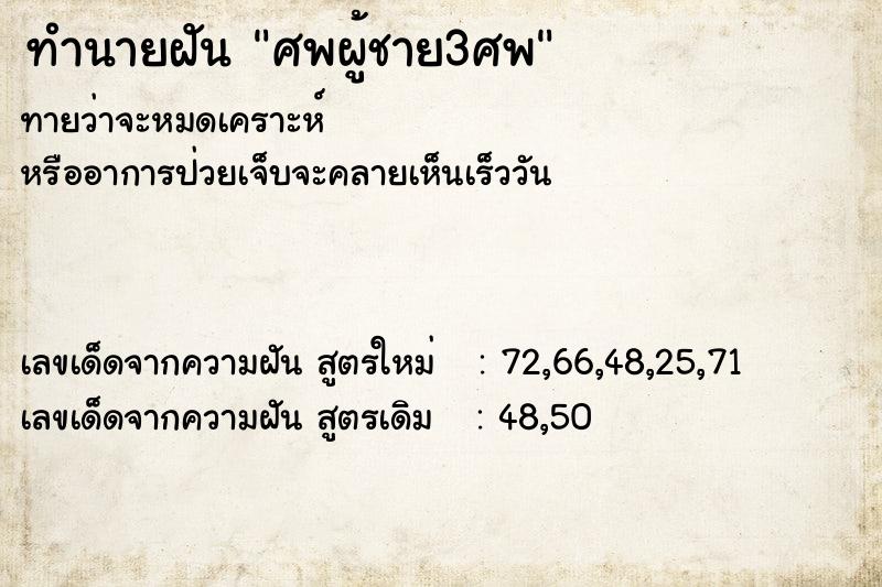 ทำนายฝัน ศพผู้ชาย3ศพ