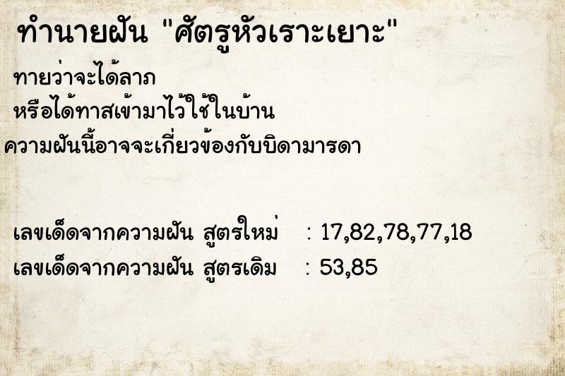 ทำนายฝัน ศัตรูหัวเราะเยาะ  เลขนำโชค 