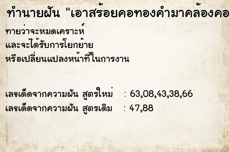 ทำนายฝัน เอาสร้อยคอทองคำมาคล้องคอ