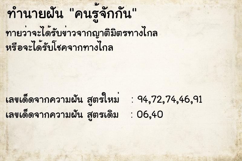 ทำนายฝัน คนรู้จักกัน