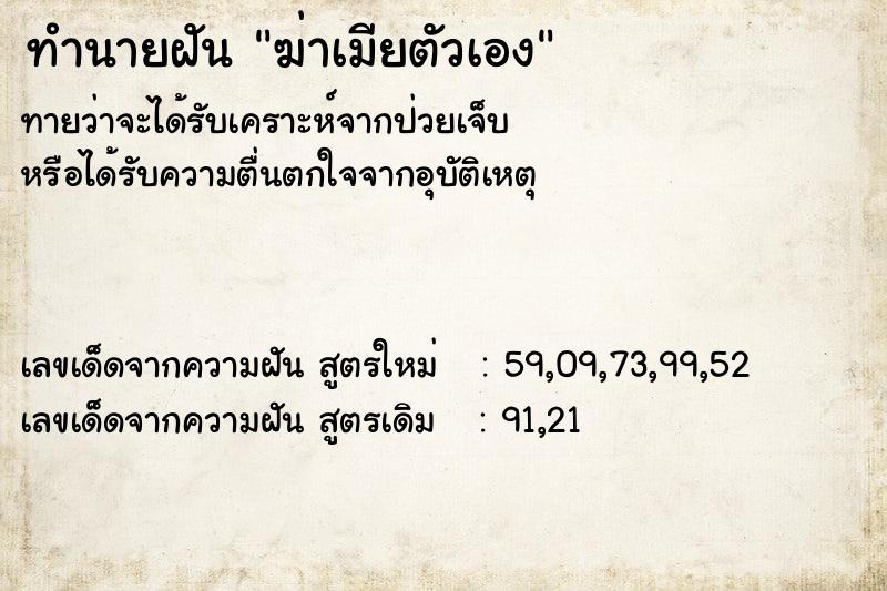 ทำนายฝัน ฆ่าเมียตัวเอง