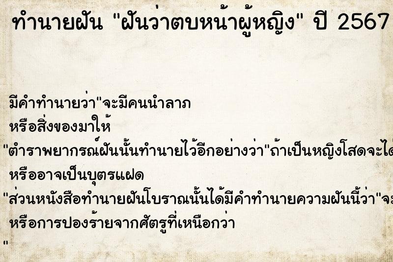 ทำนายฝัน ฝันว่าตบหน้าผู้หญิง  เลขนำโชค 