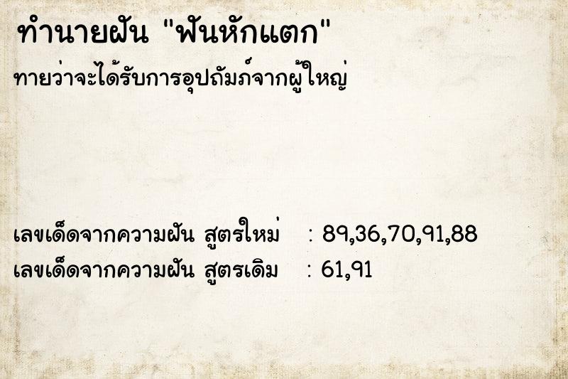 ทำนายฝัน ฟันหักแตก