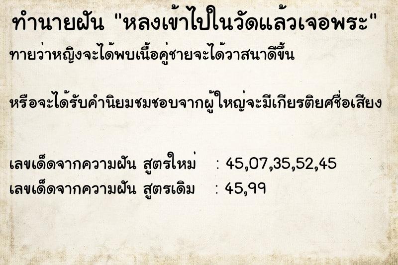 ทำนายฝัน หลงเข้าไปในวัดแล้วเจอพระ