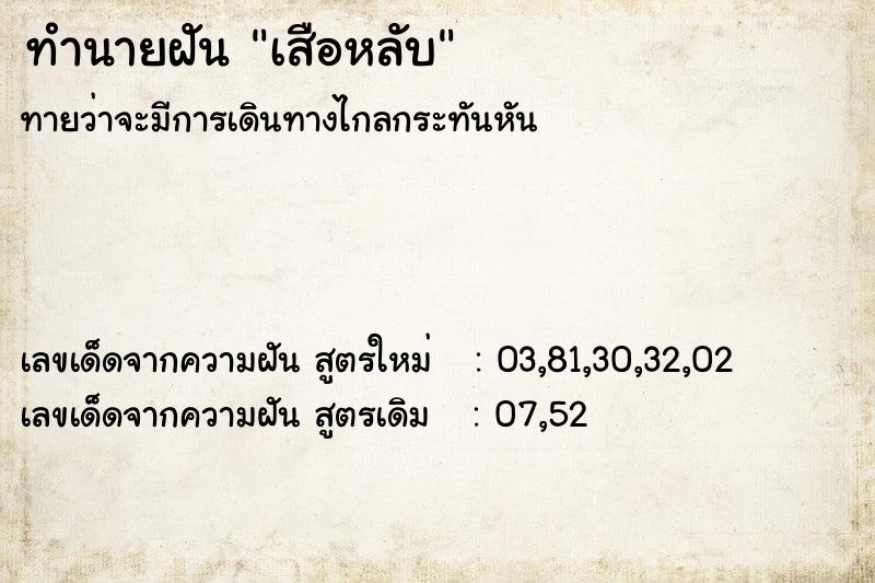 ทำนายฝัน เสือหลับ