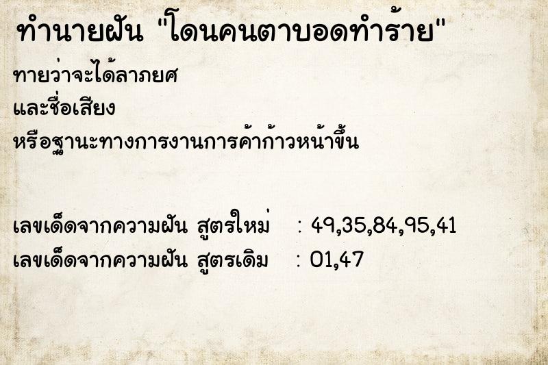 ทำนายฝัน โดนคนตาบอดทำร้าย