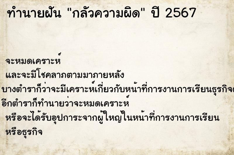 ทำนายฝัน กลัวความผิด