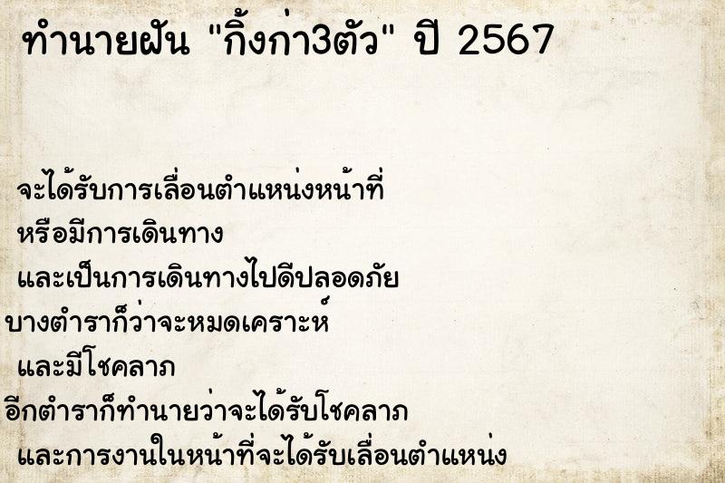 ทำนายฝัน กิ้งก่า3ตัว