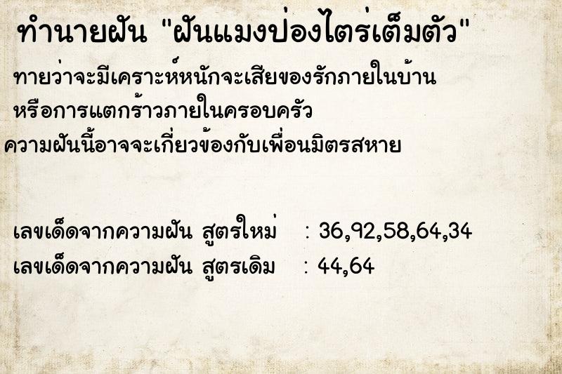 ทำนายฝัน ฝันแมงป่องไตร่เต็มตัว