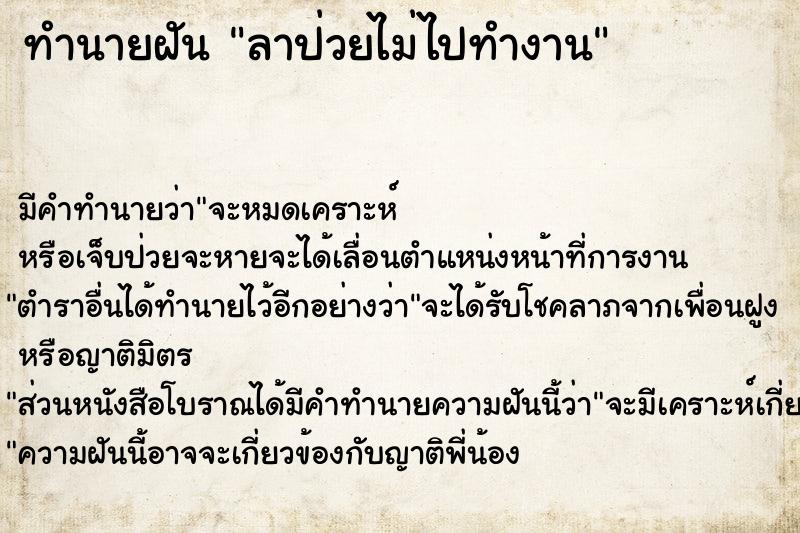 ทำนายฝัน ลาป่วยไม่ไปทำงาน